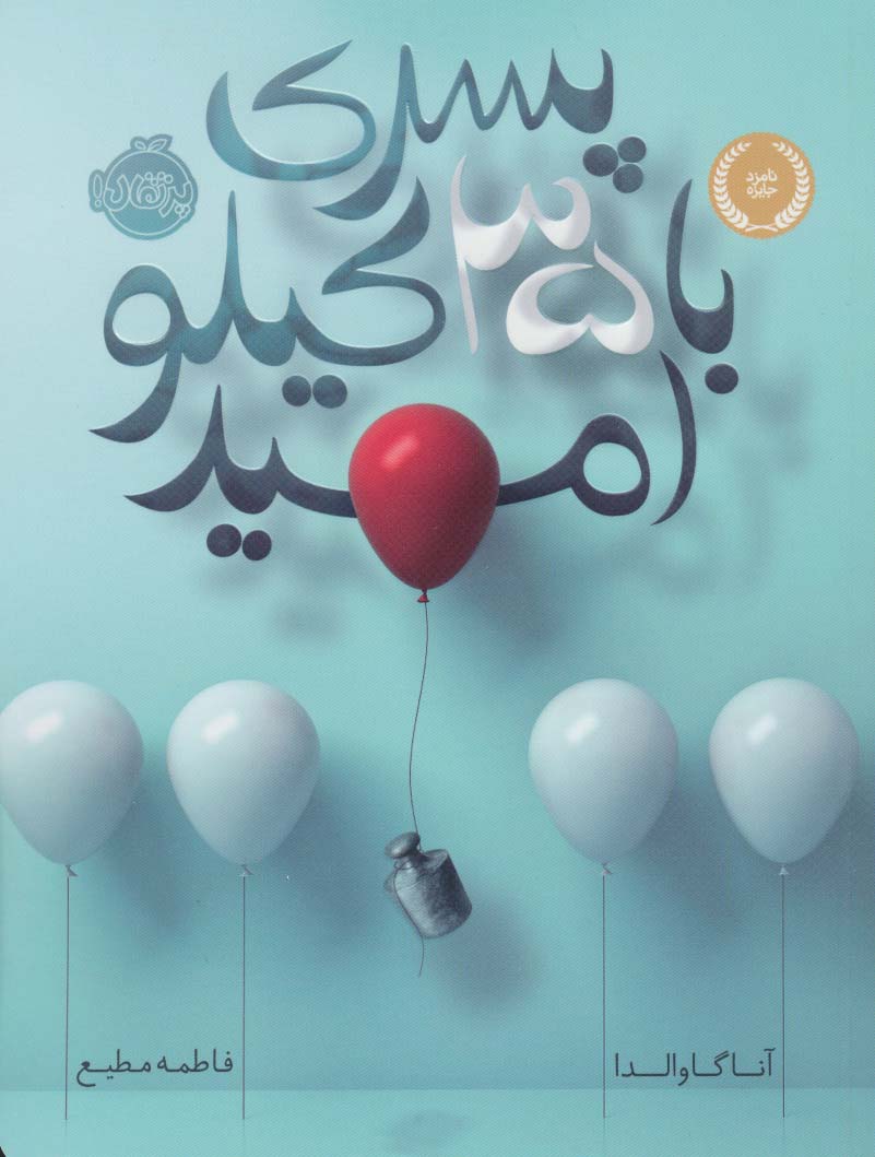 پسری با 35 کیلو امید - ناشربوک | خرید آنلاین کتاب