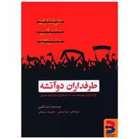 کتاب طرفداران دو آتشه اثر پت فلن