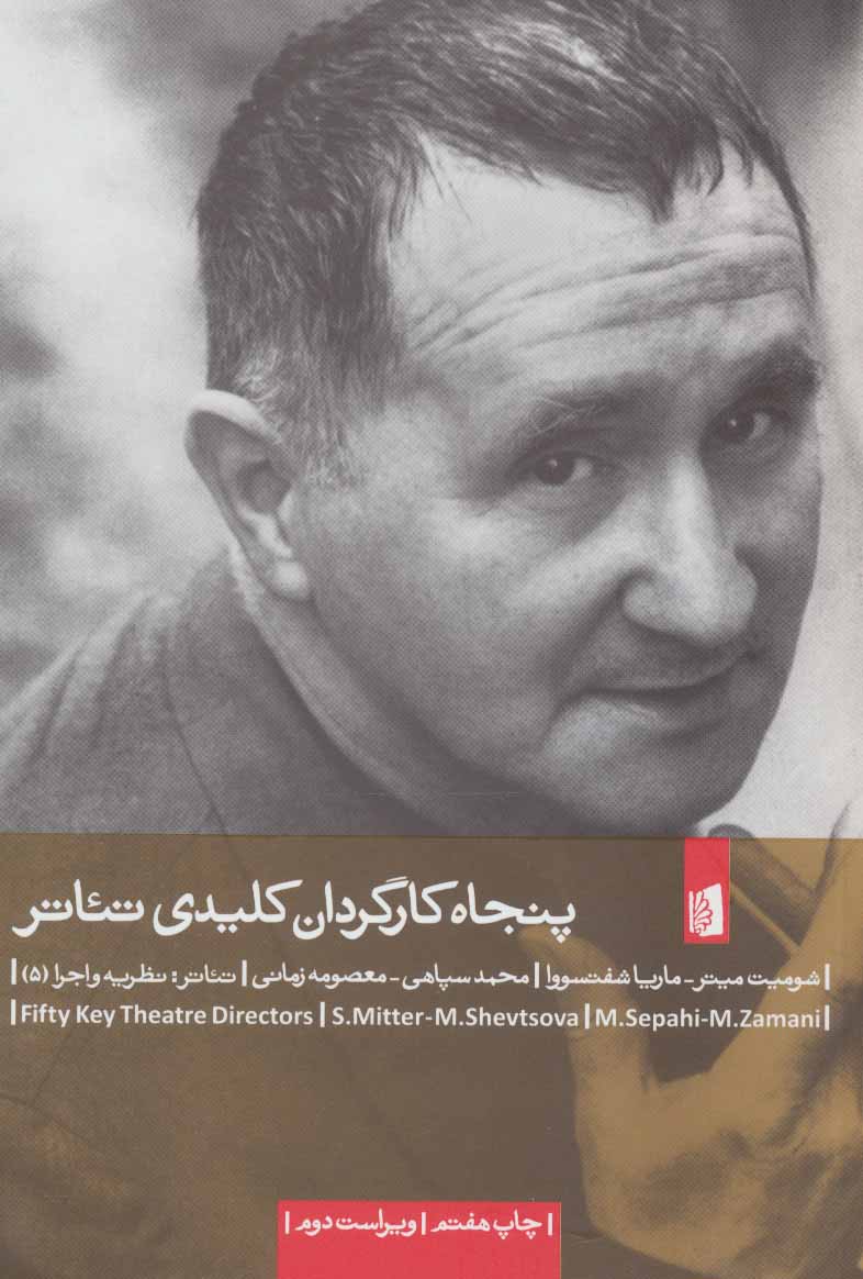 پنجاه کارگردان کلیدی تئاتر - کتابفروشی کوچه کتاب