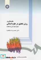 قیمت و خرید کتاب روش تحقیق درعلوم انسانی | ایده بوک