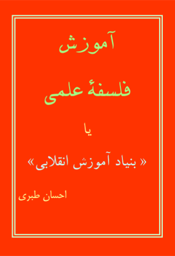 دانلود رایگان کتاب آموزش فلسفه علمی با فرمت pdf