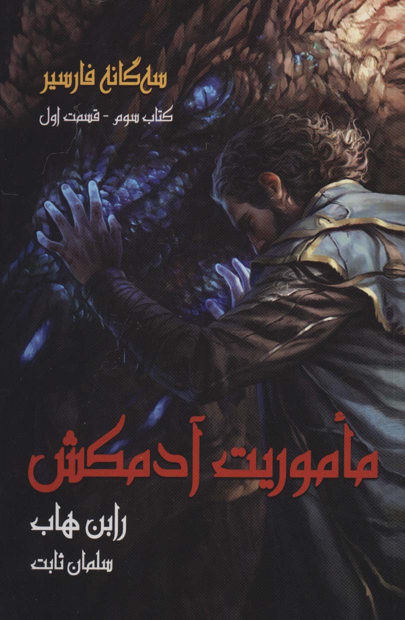 سه گانه فارسیر 3 (ماموریت آدمکش 1) - ناشربوک | خرید آنلاین کتاب