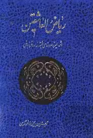 ریاض العاشقین