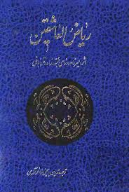 ریاض العاشقین