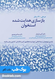 در طی 30 سال بازسازی هدایت شده استخوان