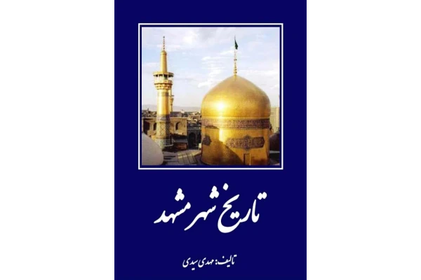 کتاب تاریخ شهر مشهد - کتابخانه مجازی واتیکان