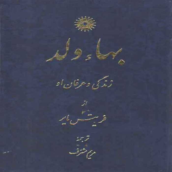 خرید کتاب بهاء ولد؛ زندگی و عرفان او &#8212; کتابسرای طه