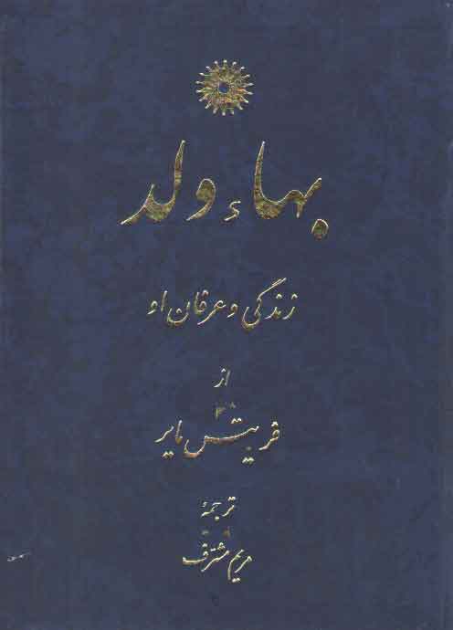 خرید کتاب بهاء ولد؛ زندگی و عرفان او — کتابسرای طه