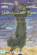 قیمت و خرید کتاب عمویم جمشید خان اثر بختیار علی | ایده بوک