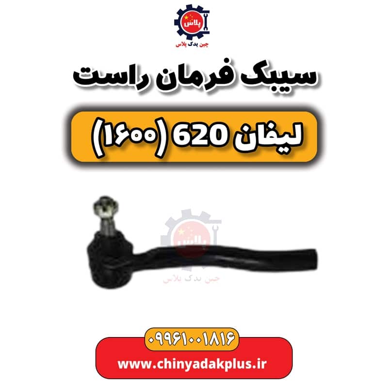 سیبک فرمان راست لیفان 620 موتور 1600