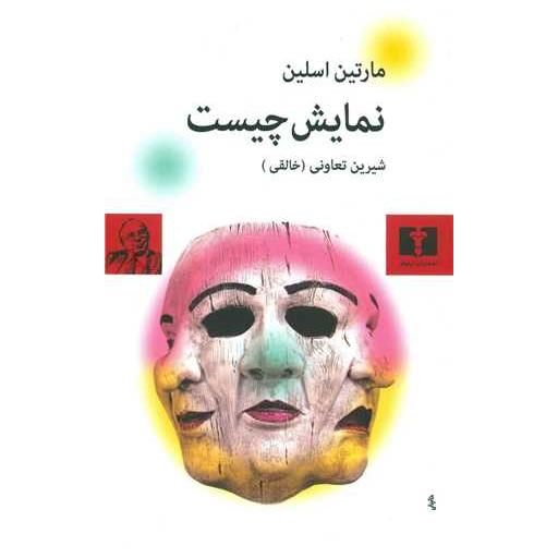 کتاب نمایش چیست اثر مارتین اسلین
