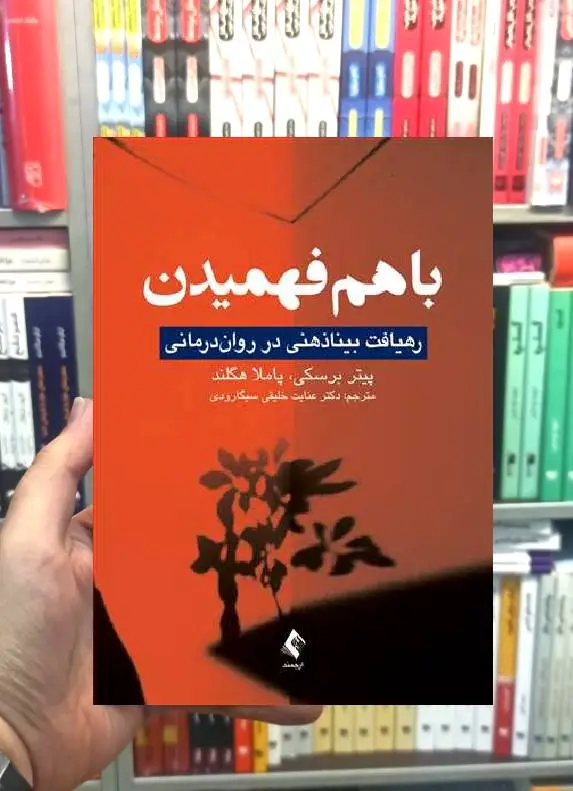 باهم فهمیدن رهیافت بیناذهنی در روان درمانی ارجمند