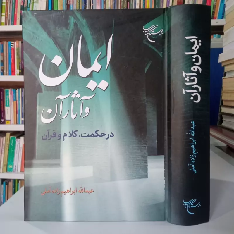 ایمان و آثار آن در حکمت کلام و قرآن نویسنده عبدالله ابراهیم زاده آملی