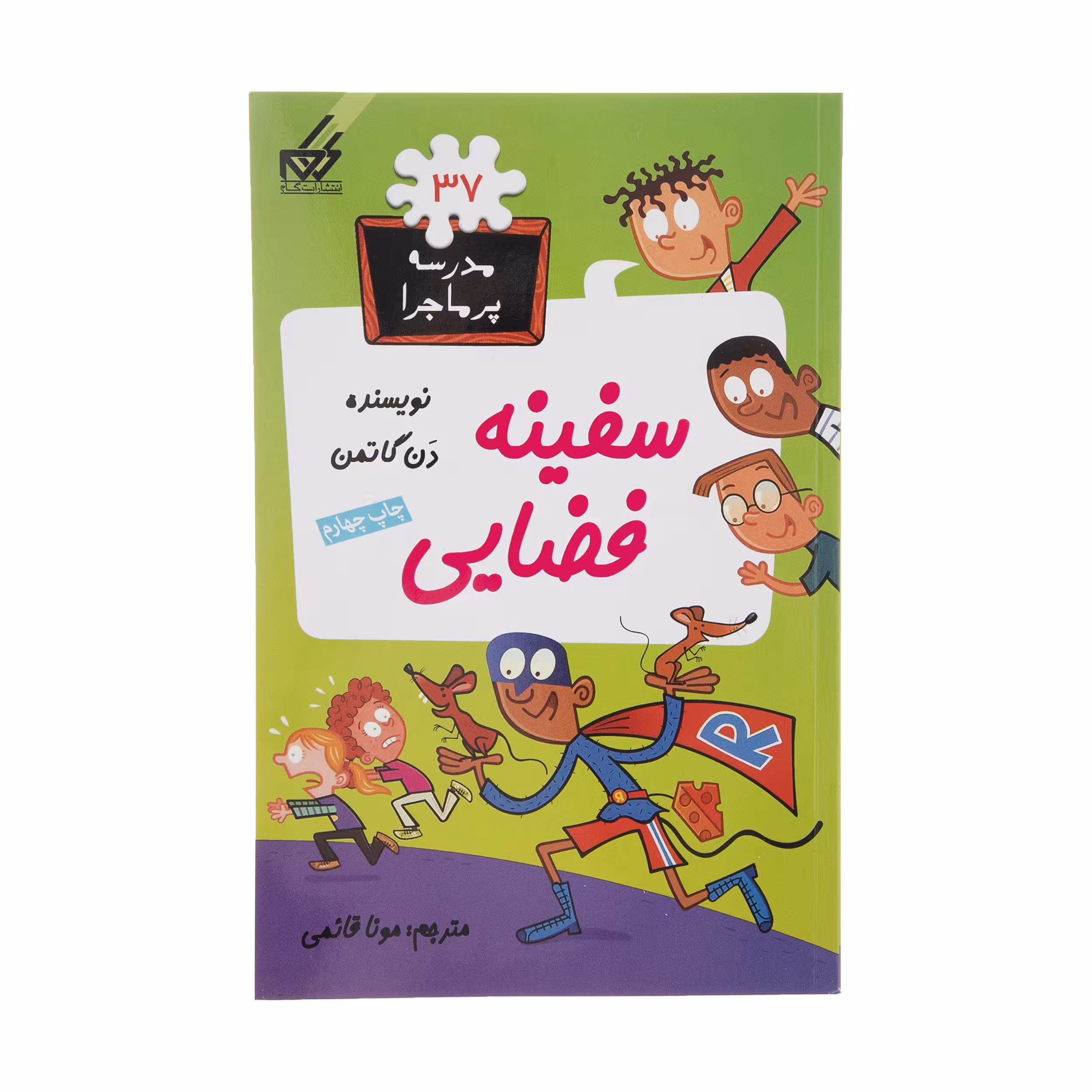 کتاب مدرسه پرماجرا 37 سفینه فضایی اثر دن گاتمن نشر گام