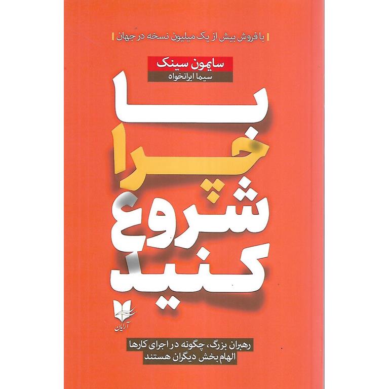 با چرا شروع کنید