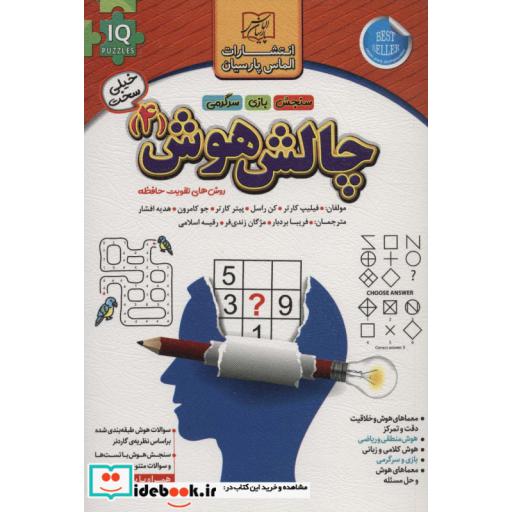 چالش هوش 4:خیلی سخت (روش های تقویت حافظه)