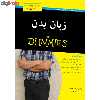 کتاب زبان بدن for dummies اثر الیزابت کونکه انتشارات آوند دانش