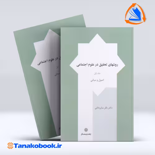 کتاب روش های تحقیق در علوم اجتماعی جلد اول اصول و مبانی باقر ساروخانی