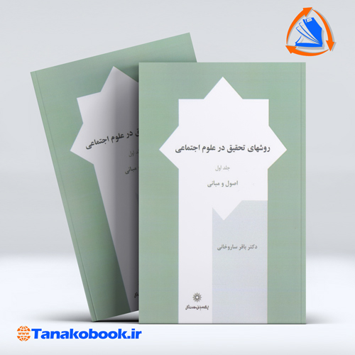کتاب روش های تحقیق در علوم اجتماعی جلد اول اصول و مبانی باقر ساروخانی