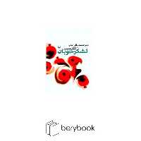 لشکر خوبان (خاطرات مهدی قلی رضایی)،(زرکوب،رقعی،سوره مهر)