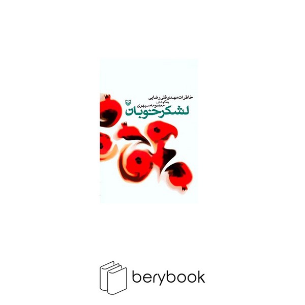 لشکر خوبان (خاطرات مهدی قلی رضایی)،(زرکوب،رقعی،سوره مهر)