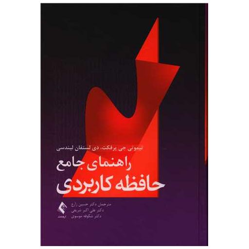 کتاب راهنمای جامع حافظه کاربردی اثر تیموتی جی پرفکت ، دی لستفان لیندسی
