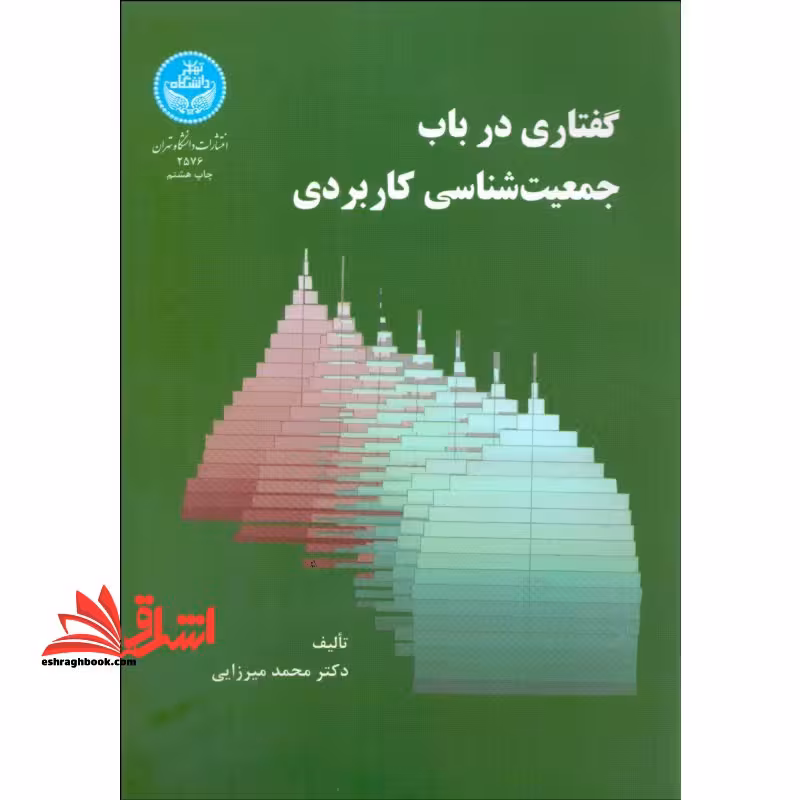گفتاری در باب جمعیت شناسی کاربردی - فروشگاه کتاب اشراق