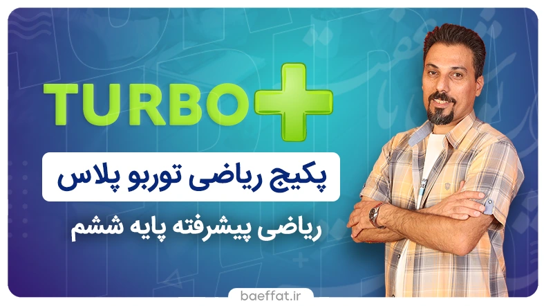پکیج ریاضی توربو پلاس ششم - داریوش باعفت