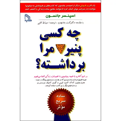کتاب چه کسی پنیر مرا برداشته اثر اسپنسر جانسون انتشارات طلایه