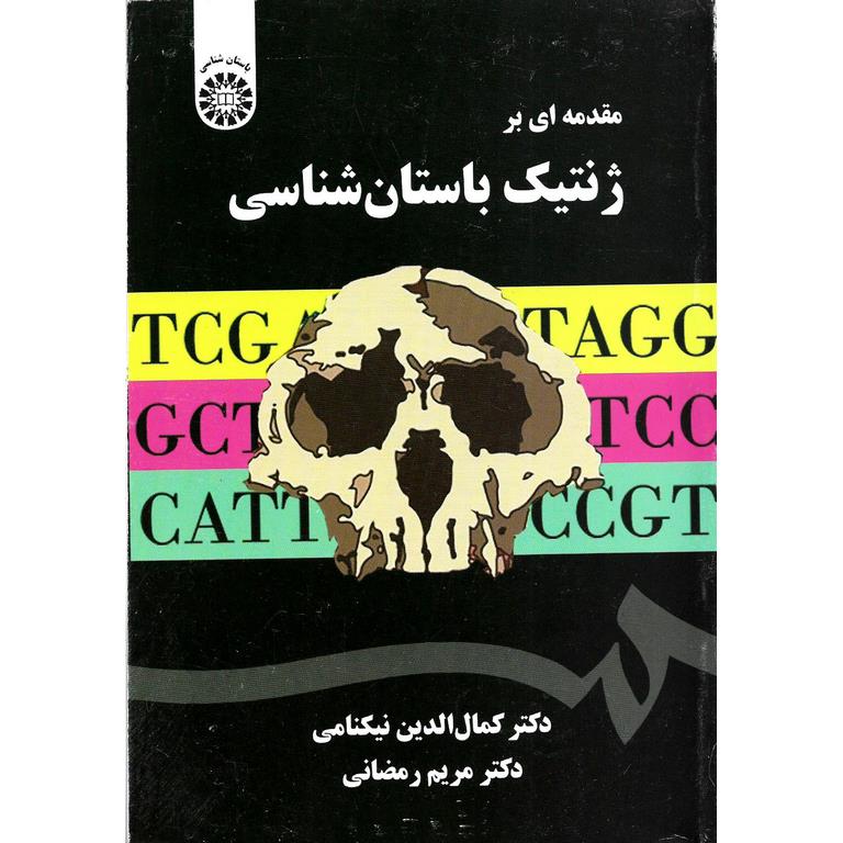 مقدمه ای بر ژنتیک باستان شناسی