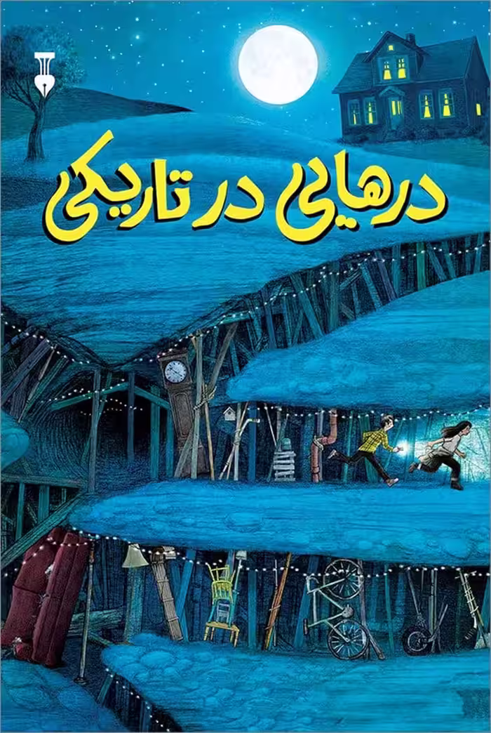 درهایی در تاریکی - کتاب‌فروشی کوچه کتاب