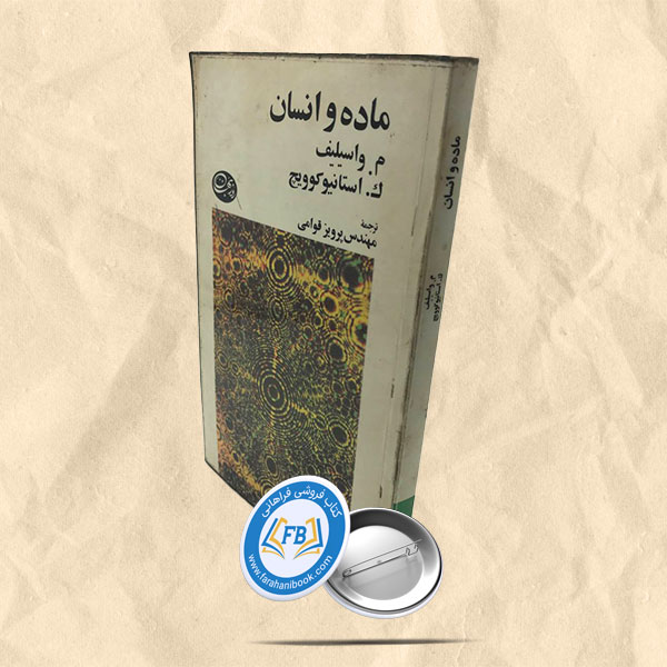 ماده و انسان