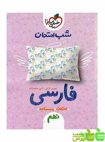 شب امتحان فارسی نهم خیلی سبز - سیب ترش - SibTorsh خرید با تخفیف