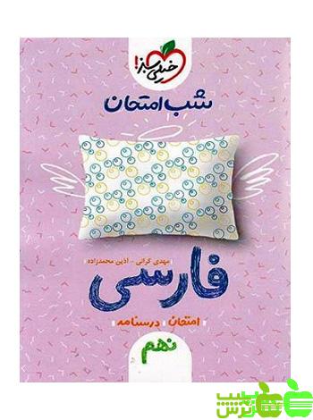 شب امتحان فارسی نهم خیلی سبز - سیب ترش - SibTorsh خرید با تخفیف