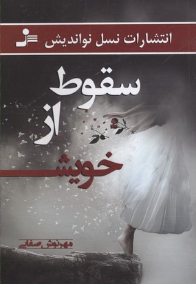 سقوط از خویش