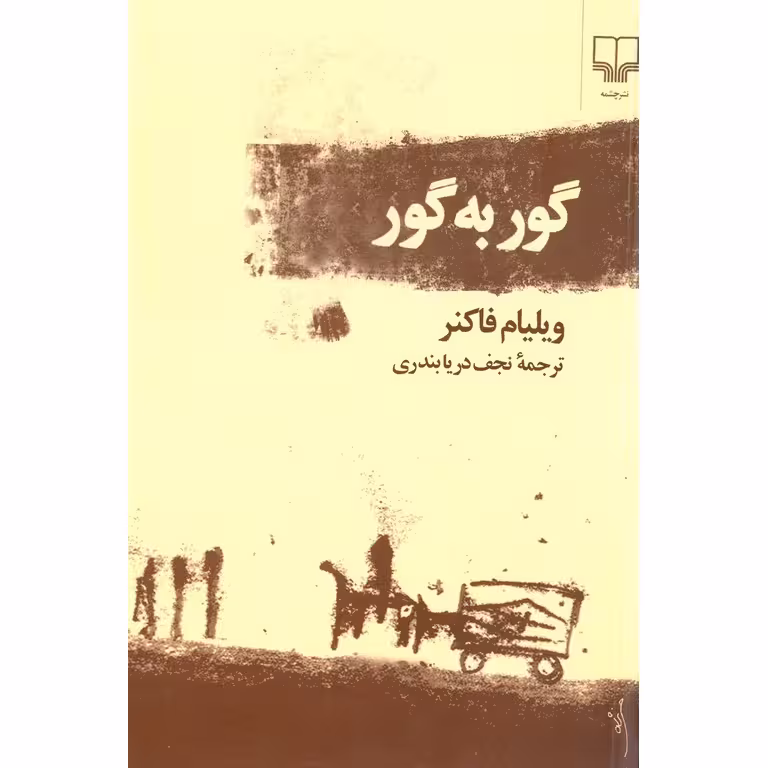 گور به گور