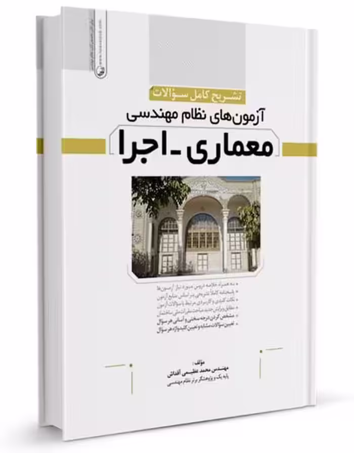 تشریح سوالات آزمون‌ نظام مهندسی معماری اجرا - کتاب‌فروشی کوچه کتاب