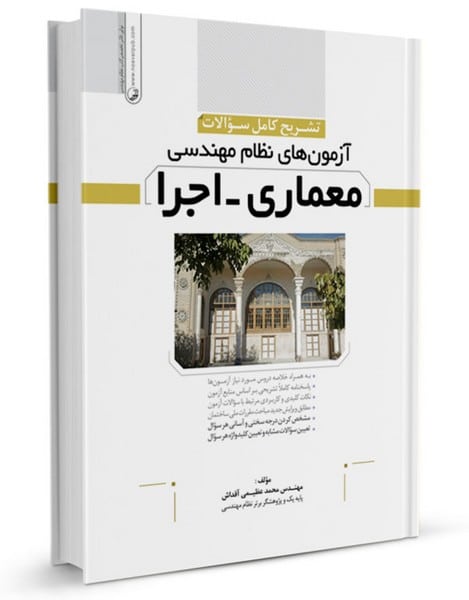 تشریح سوالات آزمون نظام مهندسی معماری اجرا - کتابفروشی کوچه کتاب