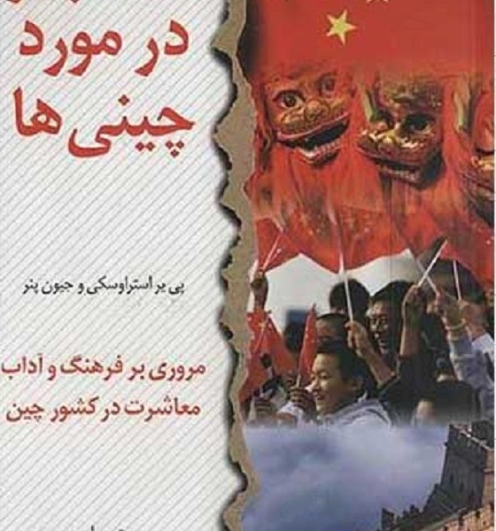 همه چیز در مورد چینی ها