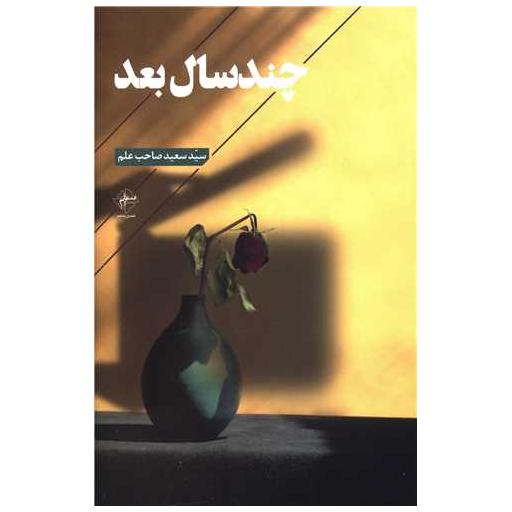کتاب چند سال بعد اثر سعید صاحب علم