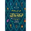 کتاب ایکه باگ اثر جی کی رولینگ نشر کتابسرای تندیس 