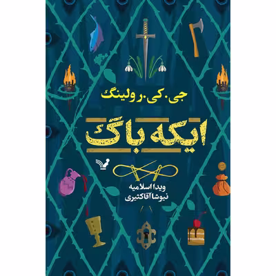 کتاب ایکه باگ اثر جی کی رولینگ نشر کتابسرای تندیس 