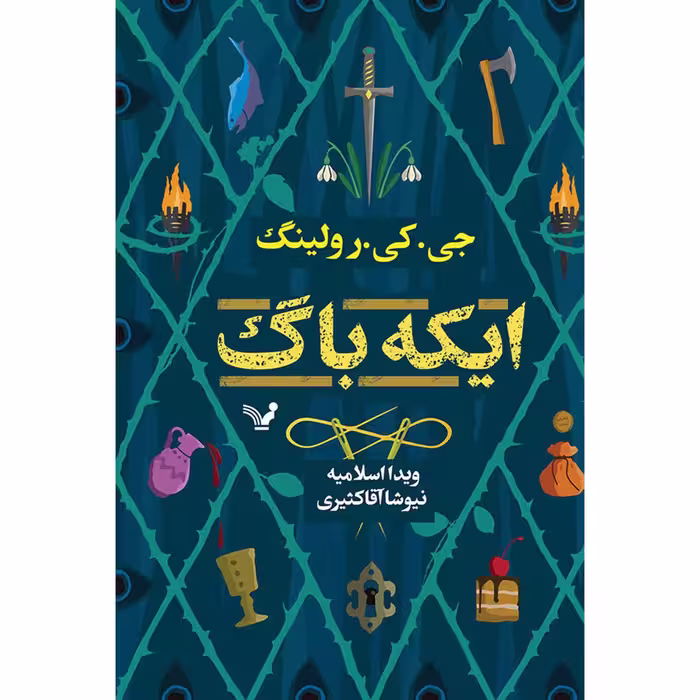 کتاب ایکه باگ اثر جی کی رولینگ نشر کتابسرای تندیس 