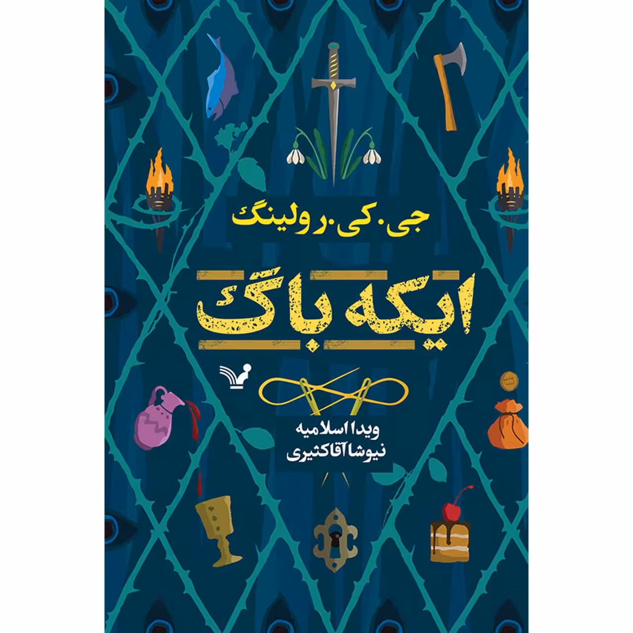 کتاب ایکه باگ اثر جی کی رولینگ نشر کتابسرای تندیس 