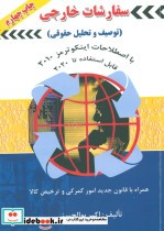 قیمت و خرید کتاب سفارشات خارجی اثر اکبر بوالحسنی | ایده بوک
