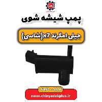 پمپ شیشه شوی جیلی امگرند X7 (شاسی)