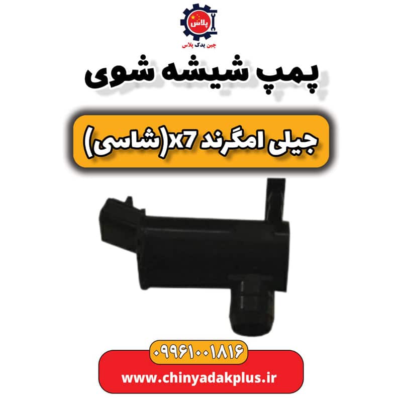 پمپ شیشه شوی جیلی امگرند X7 (شاسی)