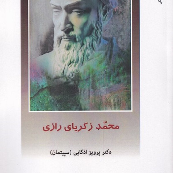 از ایران چه می دانم(149)محمد زکریای رازی