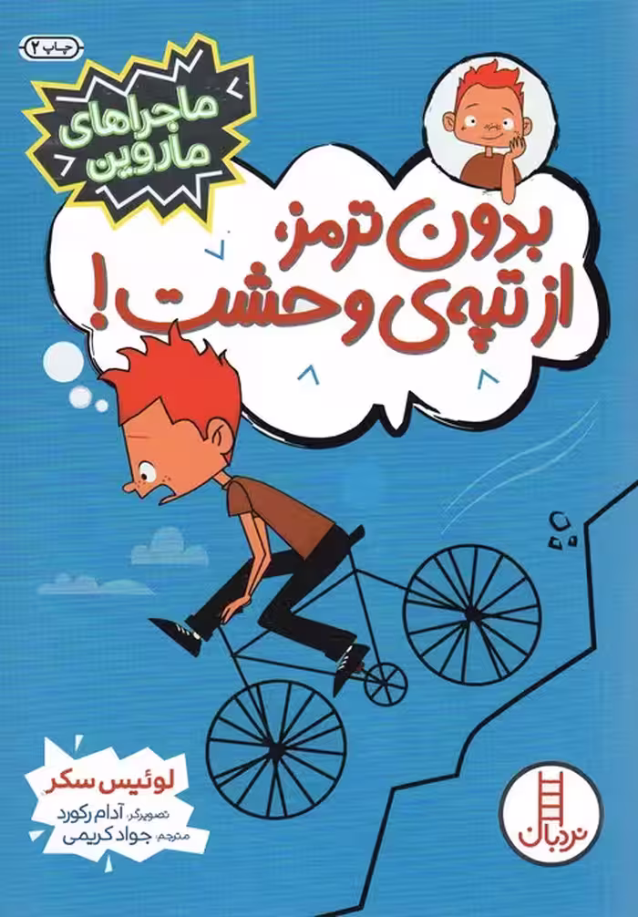 بدون ترمز،از تپه ی وحشت! (ماجراهای ماروین) - ناشربوک | خرید آنلاین کتاب