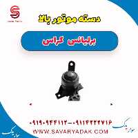 دسته موتور بالا برلیانس کراس